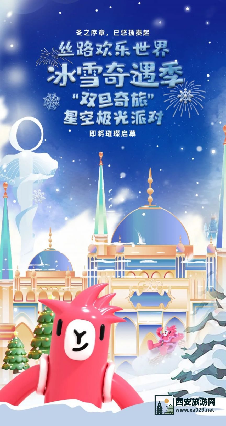 西安丝路欢乐世界冰雪奇遇季双旦星空极光派对（时间+活动）