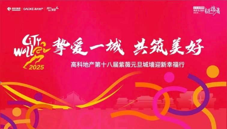 2025年西安第十八届紫薇元旦城墙迎新幸福行全指南（时间+地点+报名+赛事）