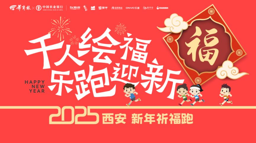 2025年西安新年祈福跑活动指南（时间+地点+报名+赛事）