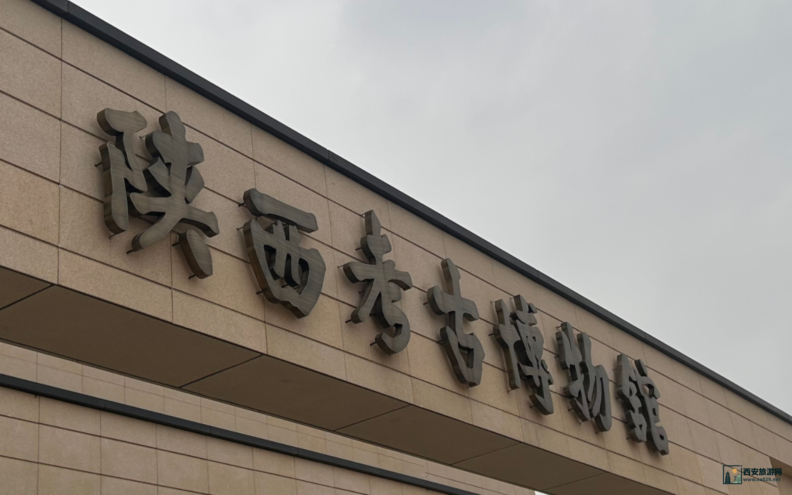 陕西考古博物馆参观指南与攻略
