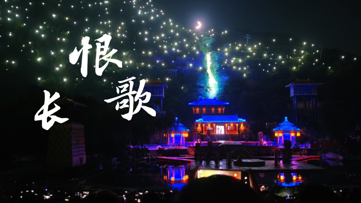 西安著名剧目《长恨歌》赏析