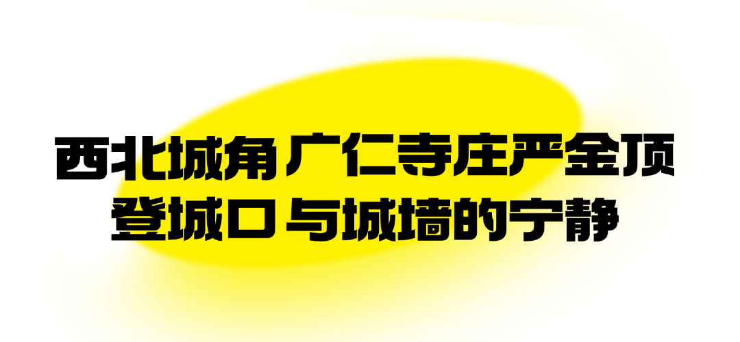 西安城墙旅游攻略 | 三个小众登城墙入口 充满着香火气