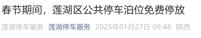 免费停车 | 春节期间西安自驾游 停车以下区域全免费！
