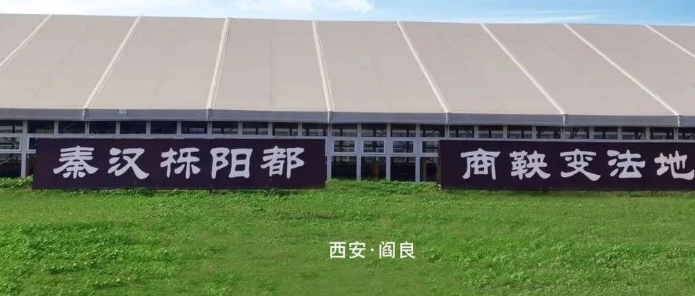 参观公告 | 秦汉栎阳城遗址考古保护展示厅春节期间对外开放