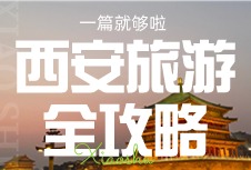 西安旅游热门信息 - 西安旅游一本通