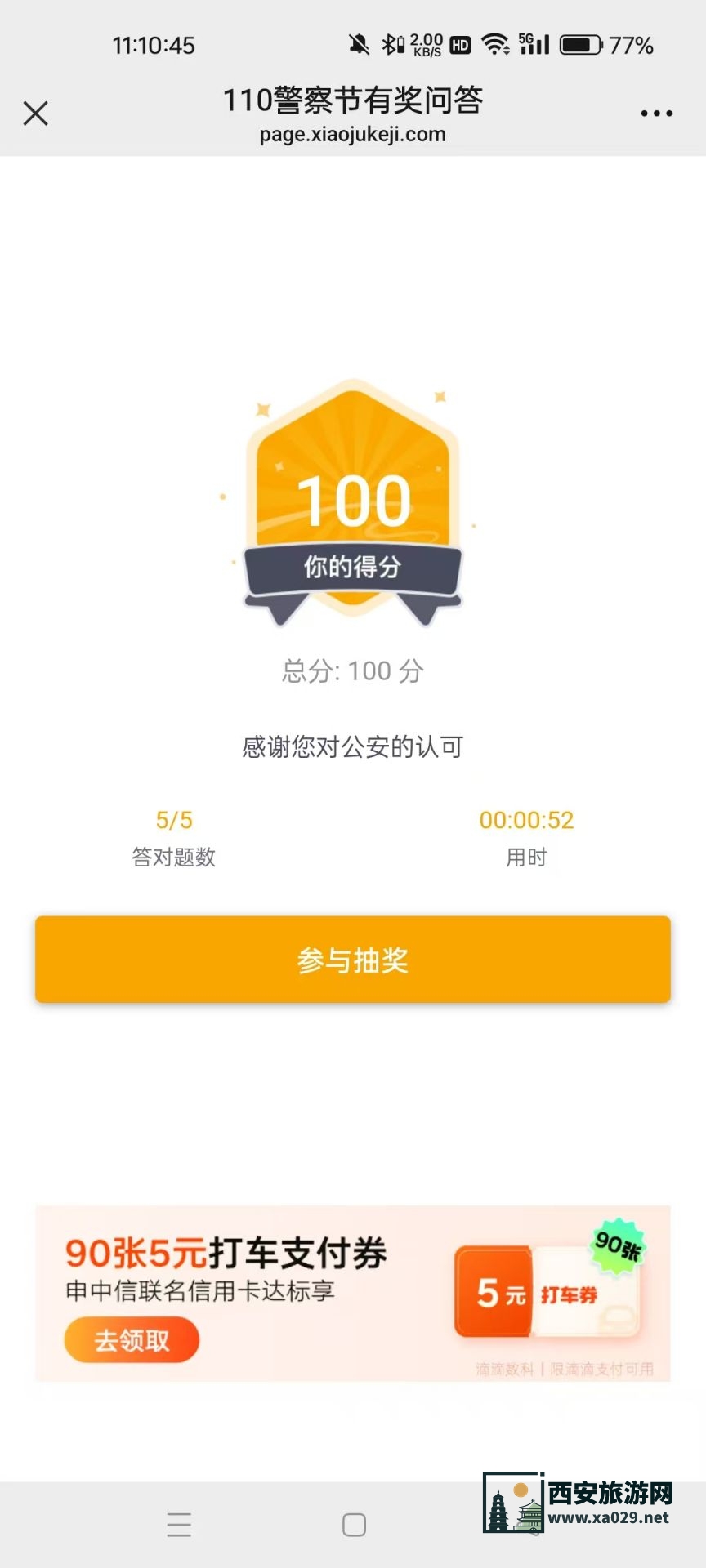 西安公安滴滴出行送福利抽奖能参与几次？