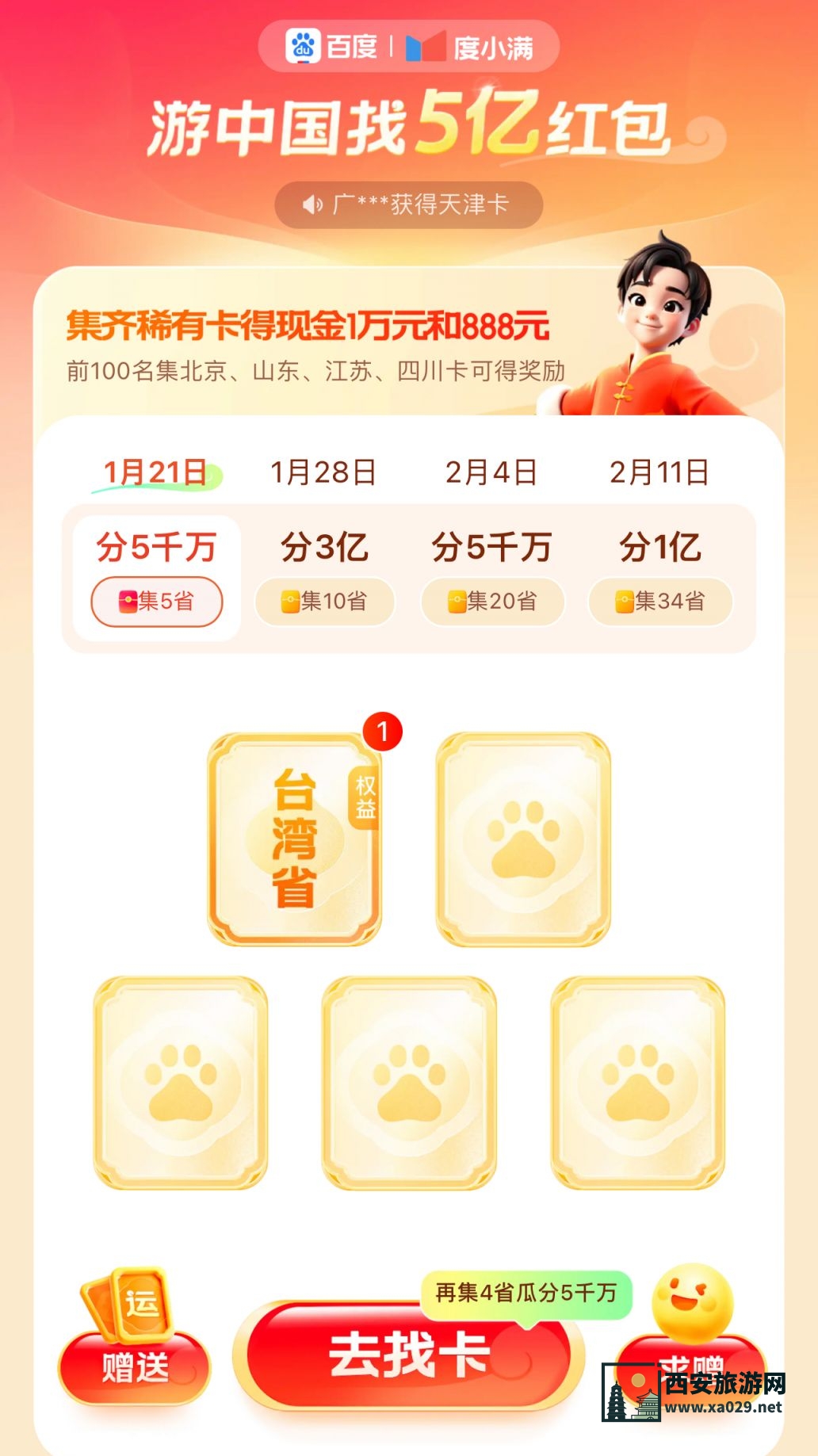 2025百度云游中国集卡分5亿活动怎么玩