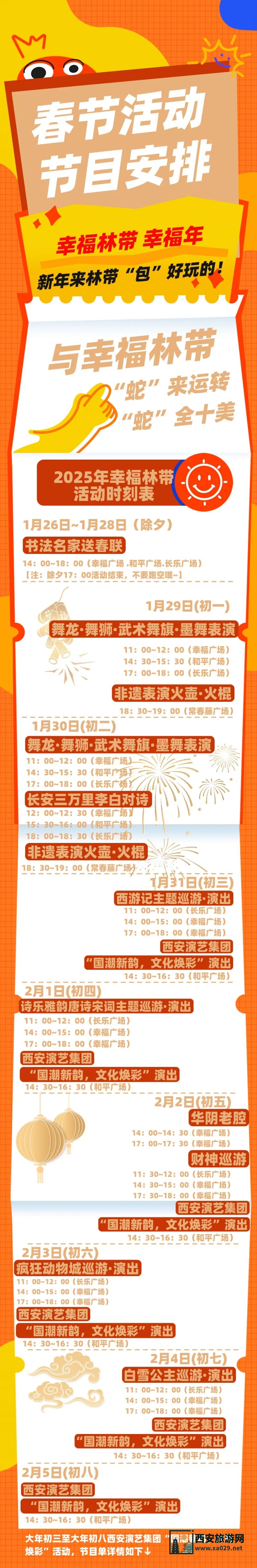 2025年西安市幸福林带春节活动（舞龙舞狮+火壶火棍+主题巡演）
