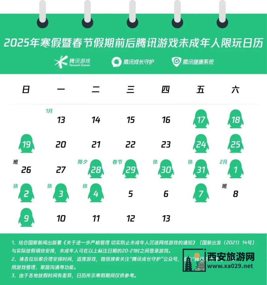 寒假期间未成年人游戏时间限玩日历（春节期间不得超过8小时）