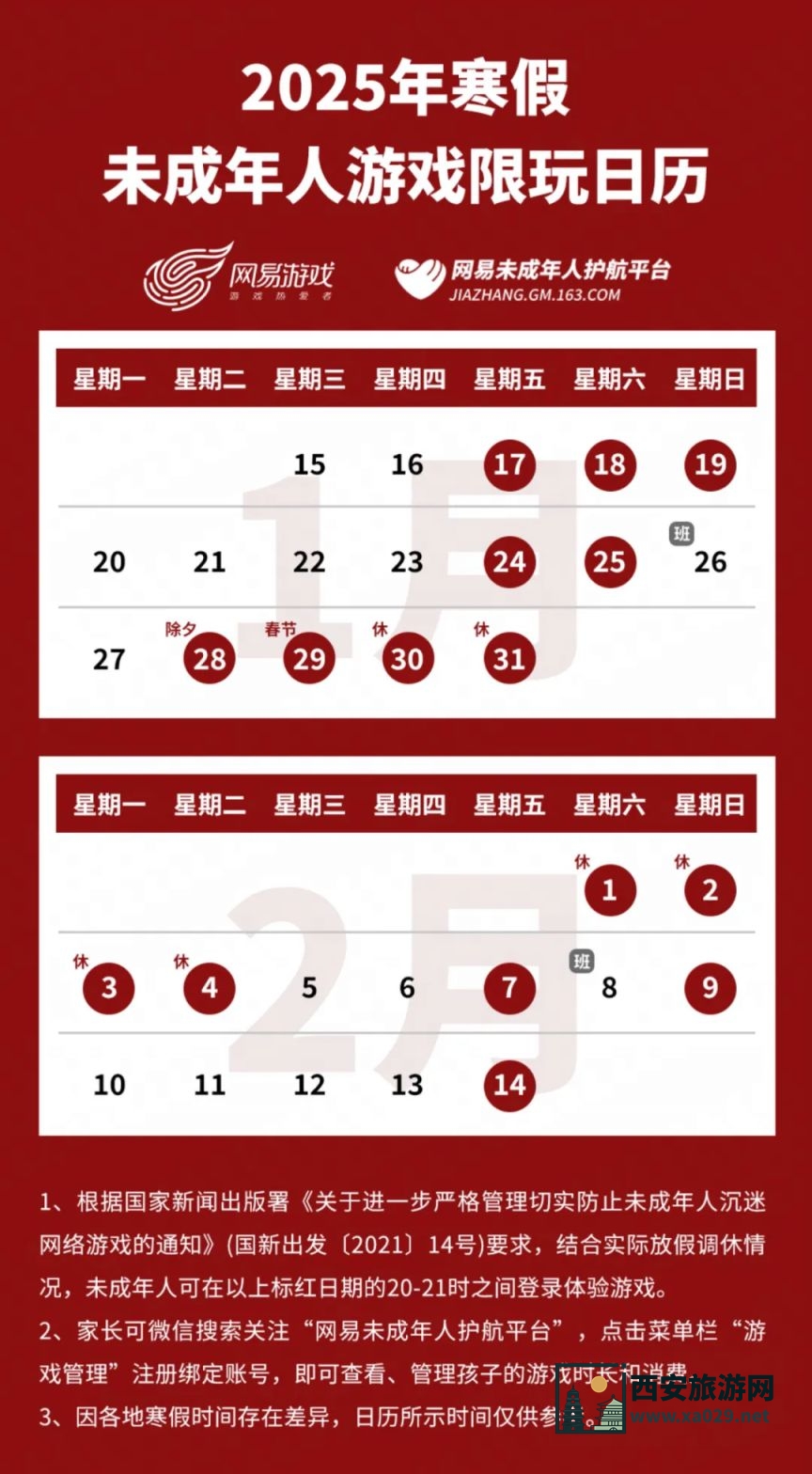 2025年寒假期间未成年人游戏时间限玩日历（春节期间不得超过8小时）
