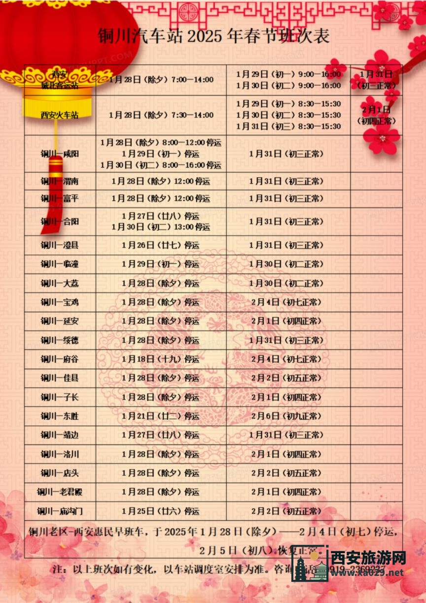2025年陕西铜川各汽车站春节期间班次表