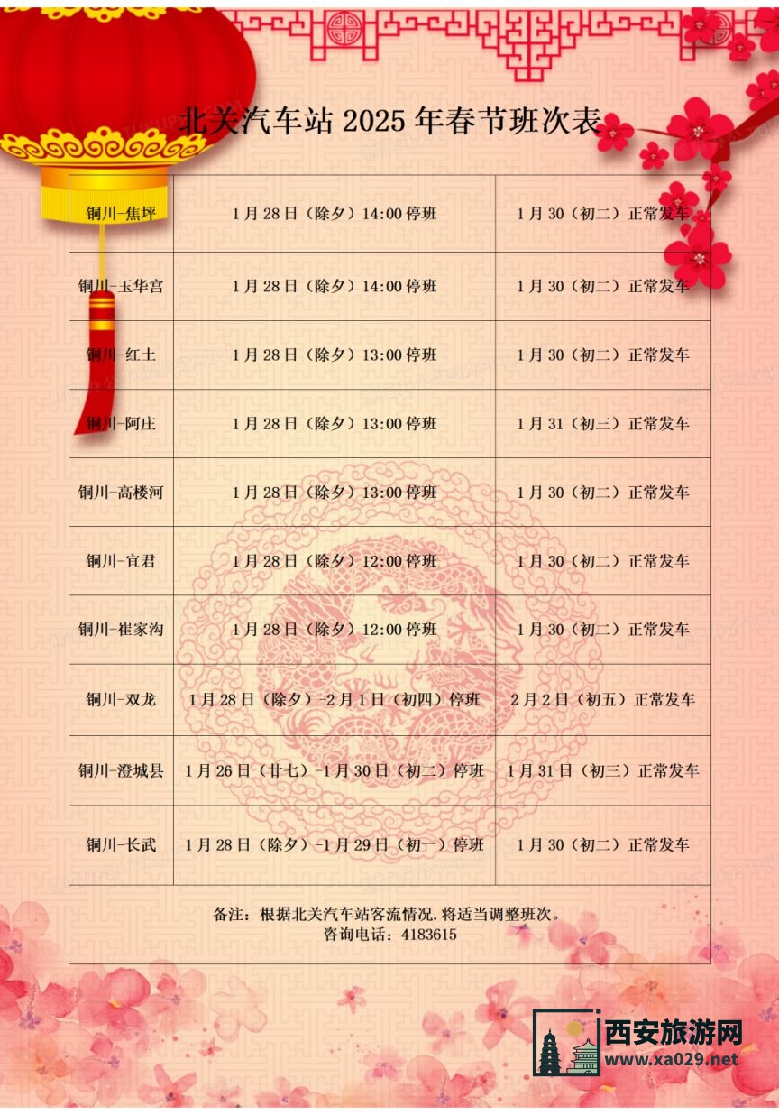 2025年陕西铜川各汽车站春节期间班次表