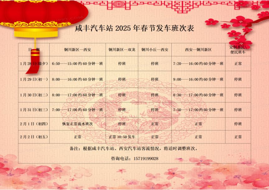 2025年陕西铜川各汽车站春节期间班次表