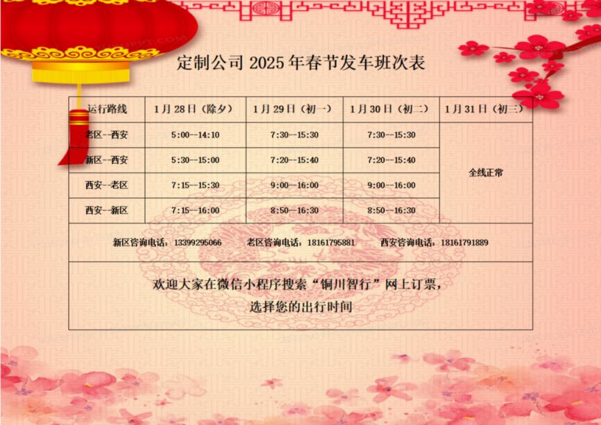 2025年陕西铜川各汽车站春节期间班次表