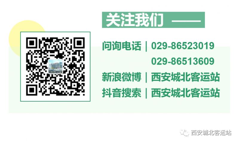 西安城北客运站雨雪临时停运公告