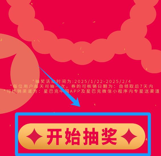 2025星巴克专星送新春抽奖活动（时间+奖品+参与方式）