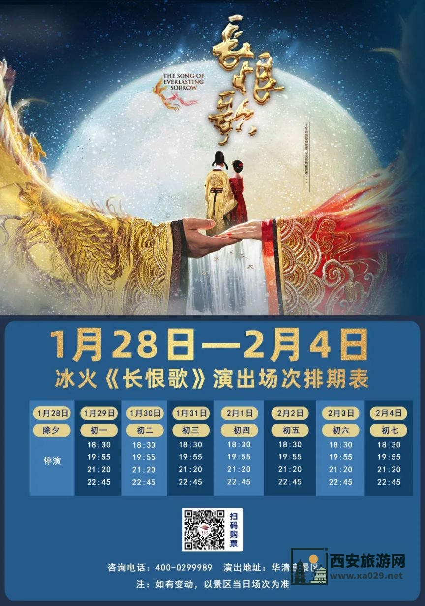 西安华清宫冰火《长恨歌》演出2月5日起第一场开演时间调整