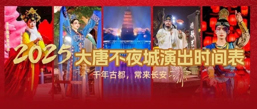 2025年西安大唐不夜城"速通"攻略！（附停车、导览、表演时间）