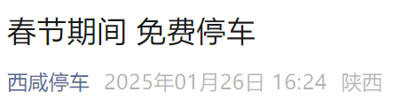 免费停车 | 春节期间西安自驾游 停车以下区域全免费！