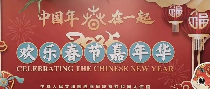 云南省博物馆 | 受邀亮相缅甸“欢乐春节”系列庆祝活动，助力中缅文化交流