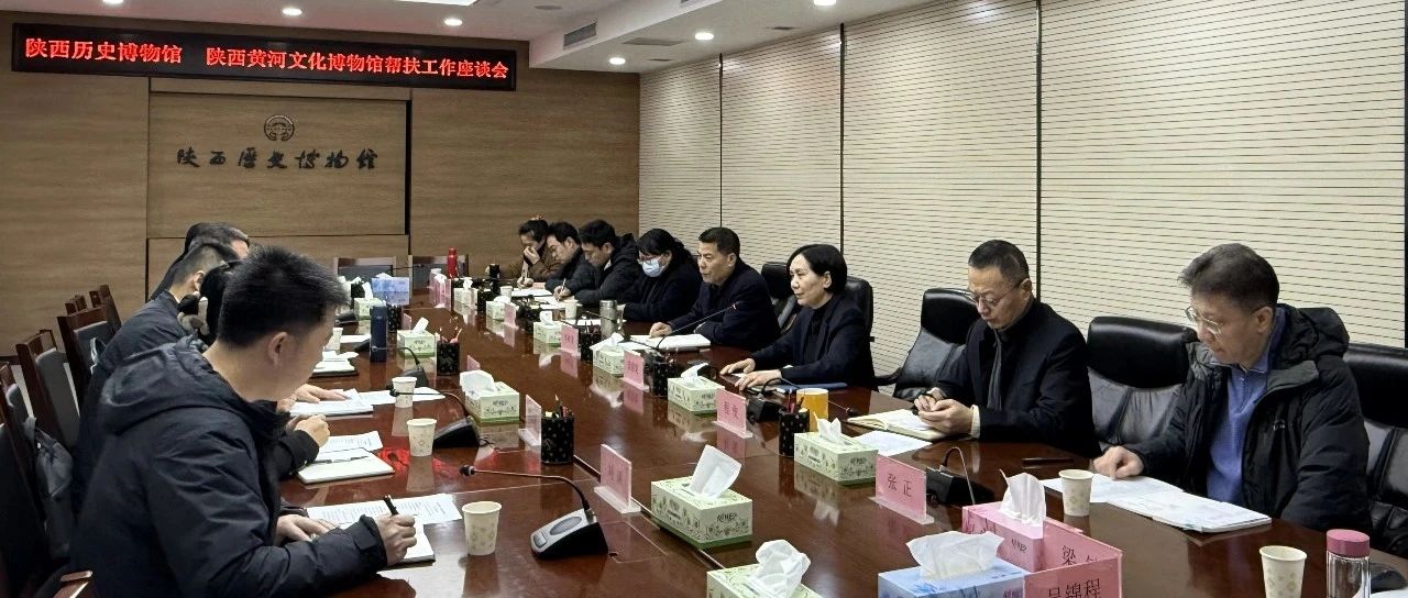 陕西历史博物馆与陕西黄河文化博物馆进行帮扶座谈