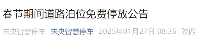 免费停车 | 春节期间西安自驾游 停车以下区域全免费！
