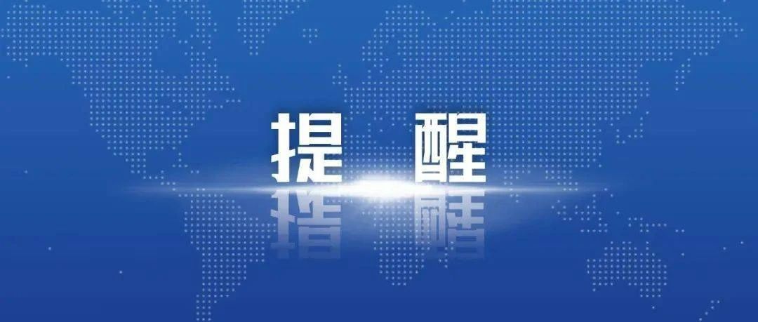 文旅部最新春节出行警示 | 春节出行旅游必看！