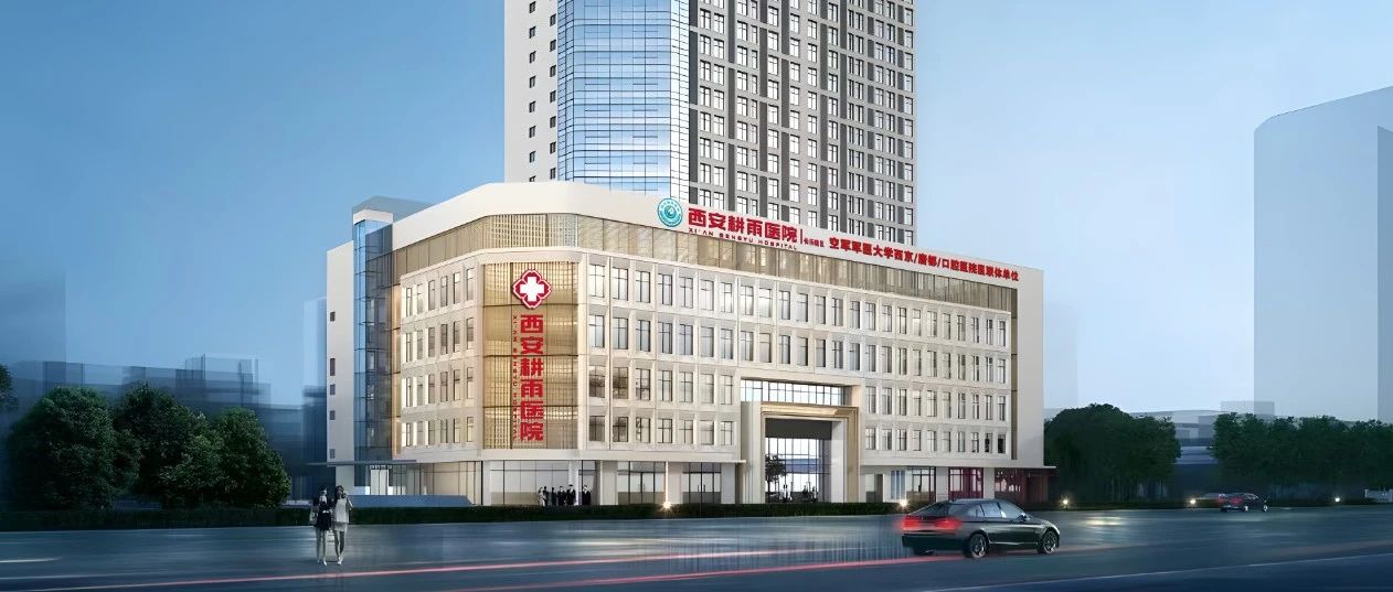 西安耕雨医院2025年1月招聘公告