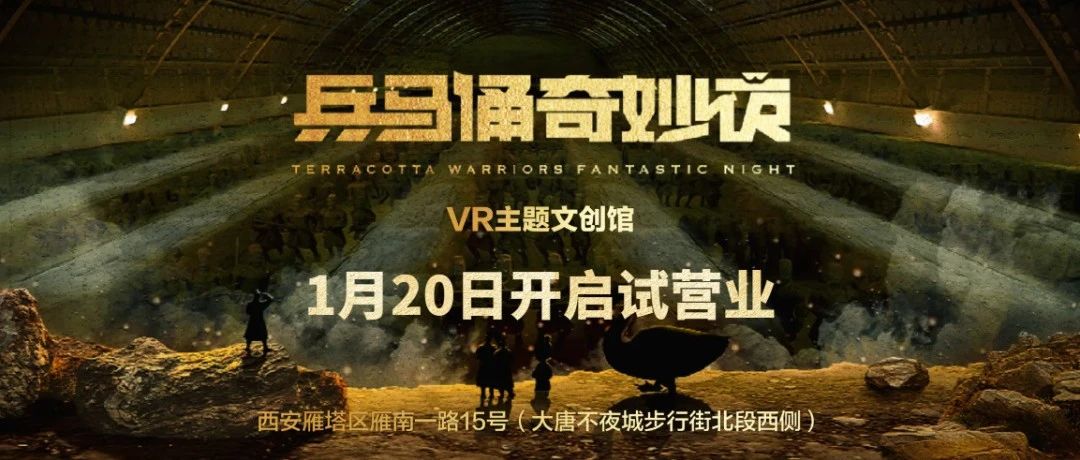 大唐不夜城 | 兵马俑奇妙夜开始试营业