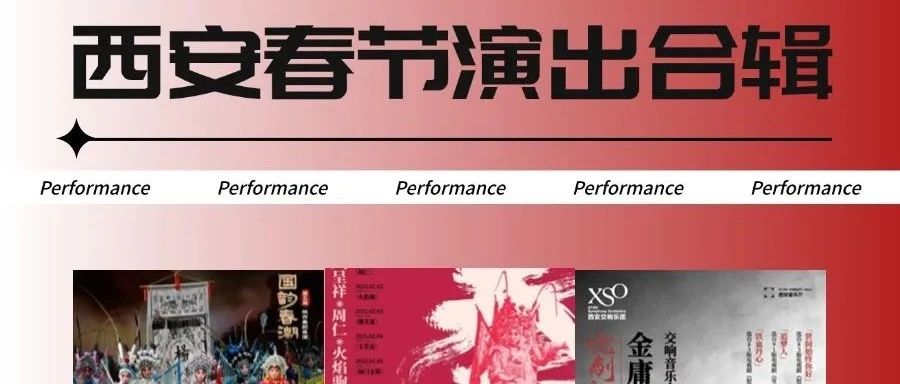 必看 | 西安春节演出节目上新 秦腔展演《三滴血》特别加演！