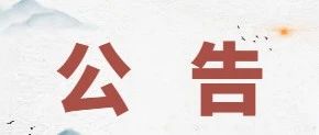 西安碑林博物馆2025年春节期间 票价降为仅10元 每天额外发票1000张！