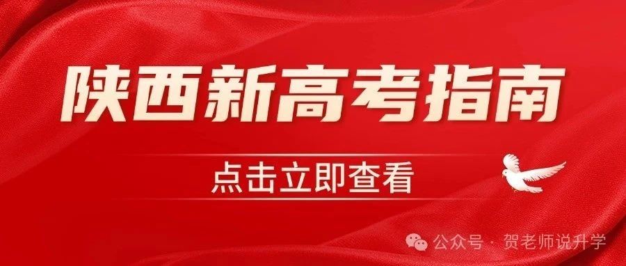 权威发布 | 2025年陕西省普通高校招生考试和录取工作实施方案