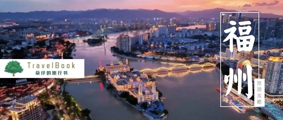 福州旅游 | 福州旅游攻略全攻略一本通