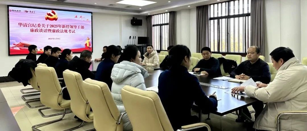 华清宫纪委召开2025年新任管理人员廉政谈话暨廉政法规考试会议