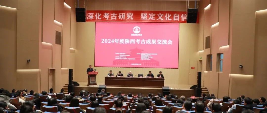 2024年度陕西考古成果交流会在西安开幕