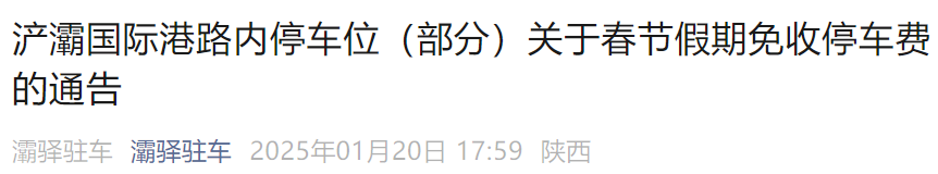 免费停车 | 春节期间西安自驾游 停车以下区域全免费！
