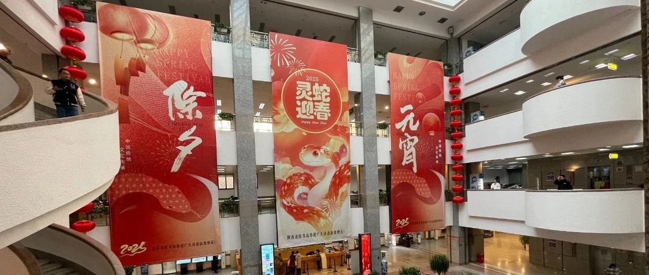 陕西省图书馆2025年春节期间开馆时间延长