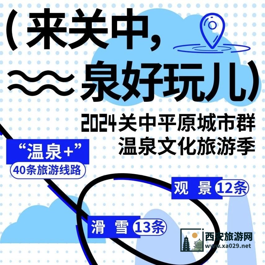 西安旅游 | 40条温泉旅游线路攻略来了！来西安怎能不泡汤？