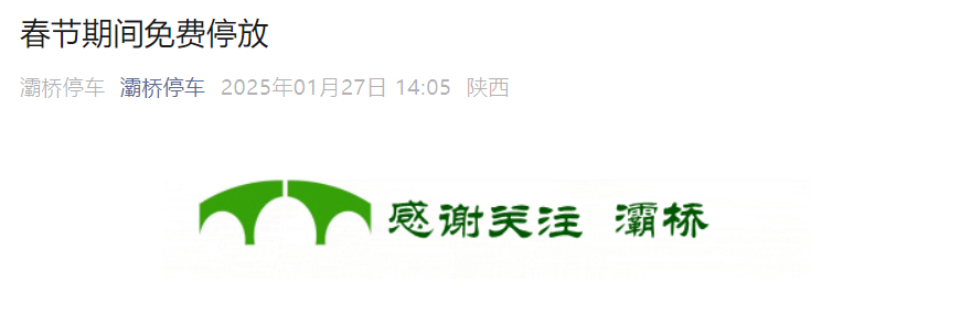 免费停车 | 春节期间西安自驾游 停车以下区域全免费！