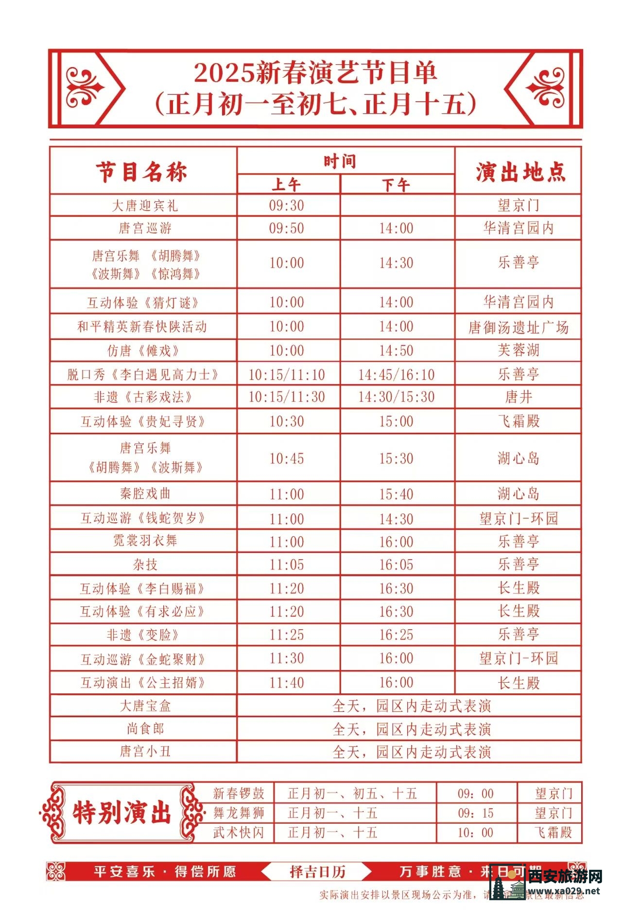 华清宫景区2025年春节期间演出节目表