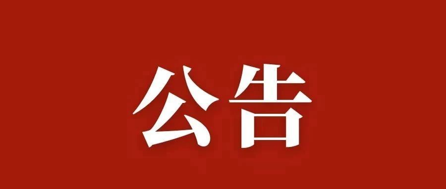 华山景区开园公告