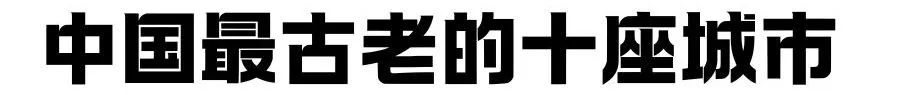 【建筑地图】中国最古老的十座城市，你知道吗？