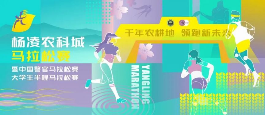 2025年杨凌农科城马拉松赛报名参赛指南（时间+地点+入口+线路）