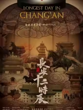 西安话剧《长安十二时辰》（时间+地点+购票）