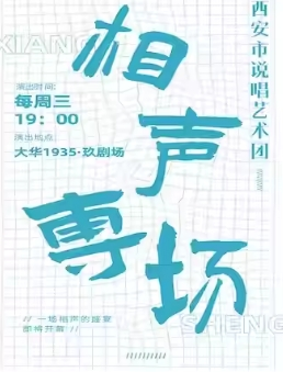 2025年春节相声综艺专场《笑满古城》 西安站（时间+地点+购票）