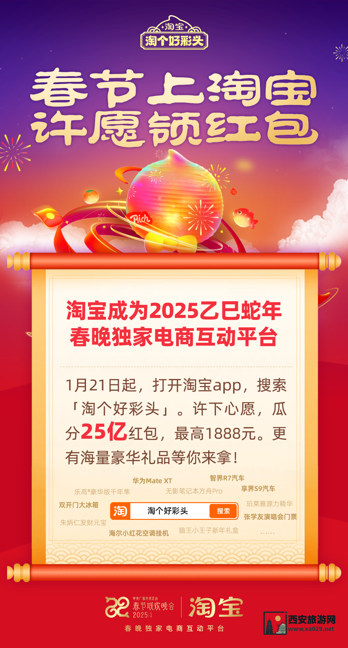 2025年淘宝APP春晚红包瓜分25亿活动入口