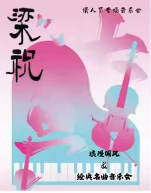 西安浪漫国风&经典名曲音乐会情人节专场（时间+地点+购票）