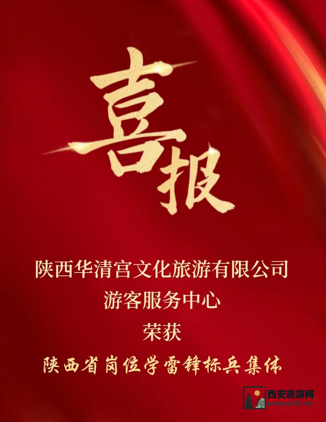 点赞！华清宫喜获省级“学雷锋标兵集体”！