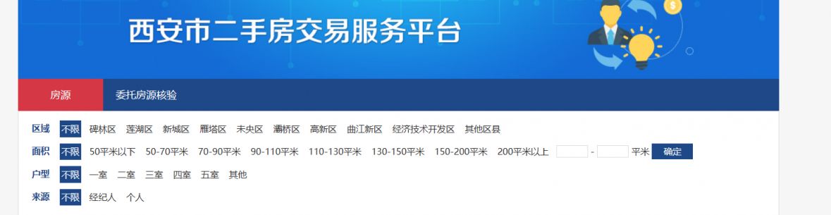 西安市城六区个人房源核验操作指南（流程图解 入口）