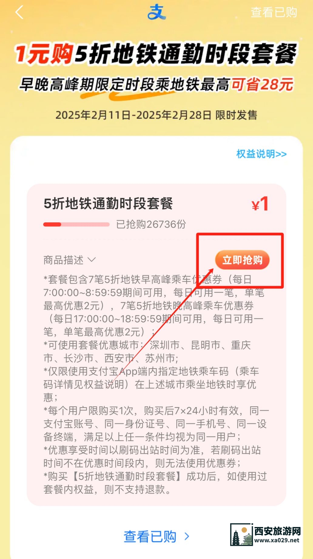 2025西安1元购5折地铁通勤券能买几次